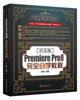 正版 中文版PremierePro2020自学教程唐闻北京大学出版社有限公司9787301326251辑软件教材高职 9787301326251
