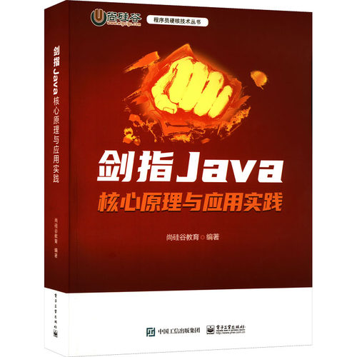 正版 剑指Java 核心原理与应用实践 9787121436642 电子工业出版社