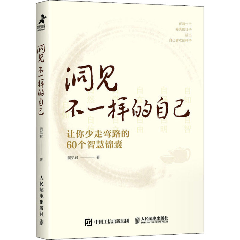 正版 洞见不一样的自己 让你少走弯路的60个智慧锦囊 9787115592187 人民邮电出版社 - 实物图