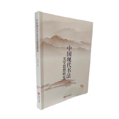 正版 中国现代书法美学思想研究 9787210160120 江西人民