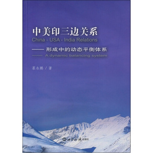 HY 中美印三边关系 9787501239603 世界知识 慕永鹏