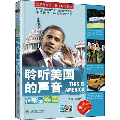 正版 聆听美国的声音 9787561177808 大连理工大学出版社