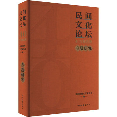 ML 民间文化论坛40年精选集专题研究 9787519053864 中国文联 无