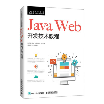 正版 Java Web开发技术教程 李西明陈立为 人民邮电出版社 9787115531513 人民邮电出版社