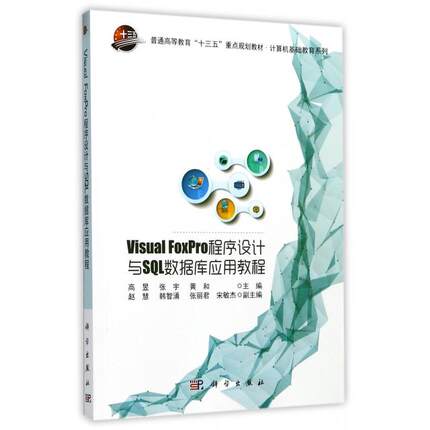 正版 Visual FoxPro程序设计与SQL数据库应用教程(普通高等教育十三五重点规划教材)/计算机基础教育系列 9787030538826 科学