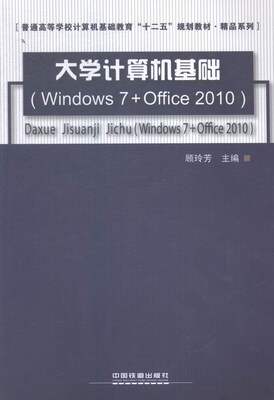 JL 大学计算机基础windows7+office2010 9787113187453 不详 无