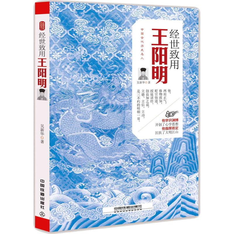 正版 经世致用： 9787113221225 中国铁道出版社