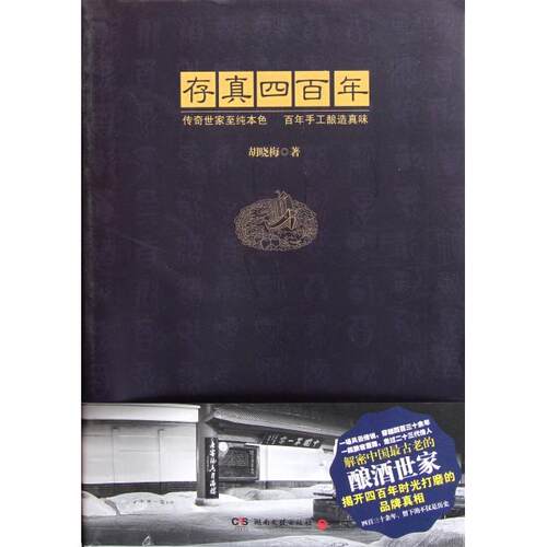 正版 存真四百年 9787540452384 湖南文艺