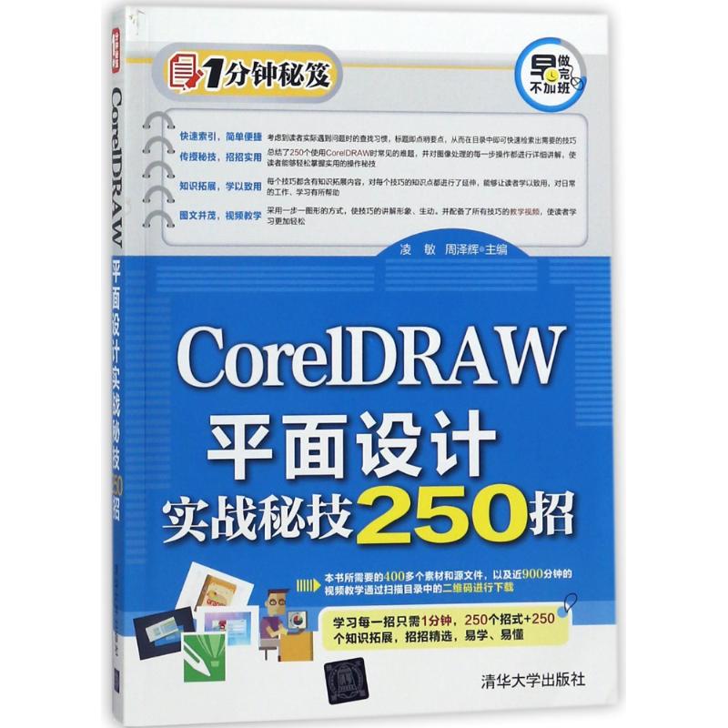 正版 CORELDRAW平面设计实战秘技250招 9787302489191 清华大学出版社