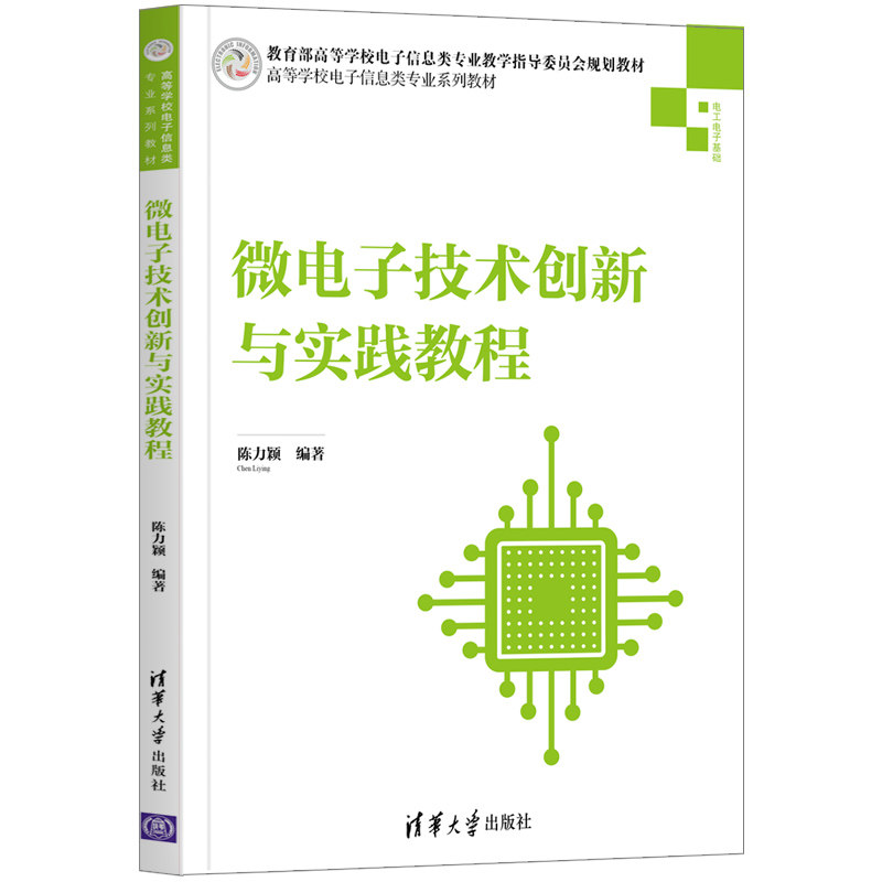 正版 微电子技术创新与实践教程/陈力颖 9787302550105 清华大学出版社