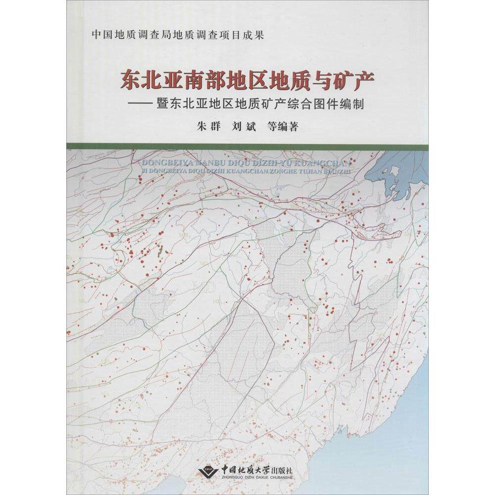 正版 东北亚南部地区地质与矿产：暨东北亚地区地质矿产综合图件编制 9787562534822 中国地质大学出版社