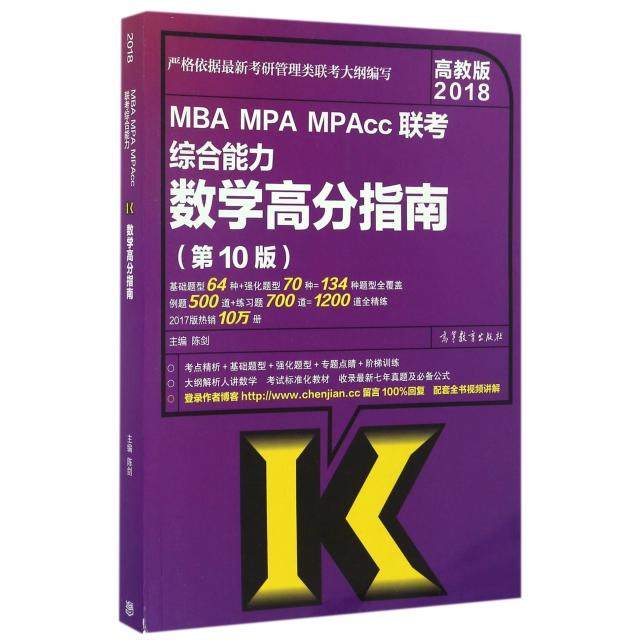正版 MBA MPA MPAcc联考综合能力数学高分指南(第10版2018) 9787040469301 高等教育,书籍/杂志/报纸,自由组合套装,淘宝优惠券,粉丝福利购,淘宝优惠卷