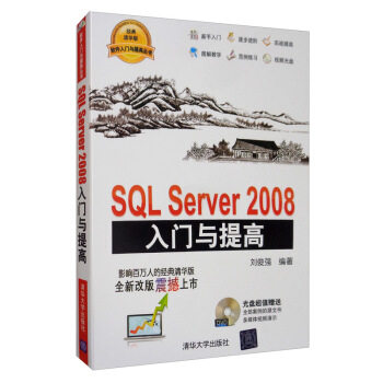 正版 SQL Server 2008入门与提高 9787302363743 清华大学出版社