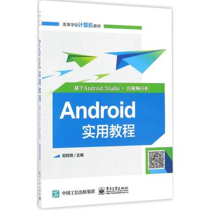 正版 Android实用教程：基于Android Studio·含视频分析 9787121318832 电子工业出版社