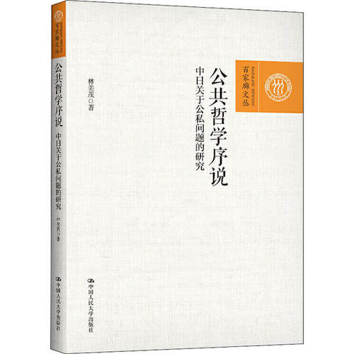 正版 公共哲学序说 中日关于公私问题的研究 9787300287157 中国人民大学出版社
