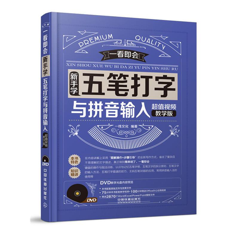 正版 新手学五笔打字与拼音输入-超值视频教学版-(附赠光盘) 9787113204150 中国铁道出版社