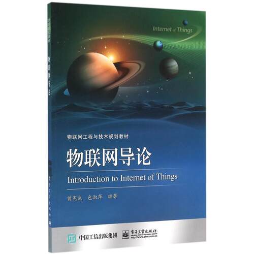 正版 物联网导论 9787121284465 电子工业出版社