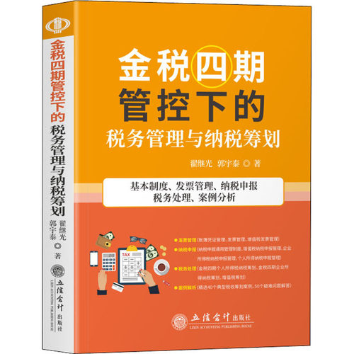 正版 金税四期管控下的税务管理与纳税筹划 9787542969620 立信会计出版社
