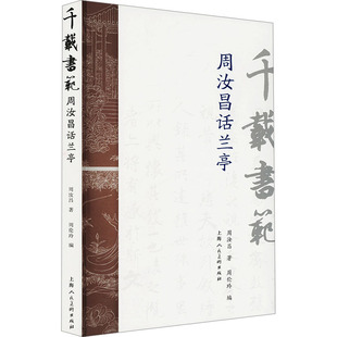 正版 千载书范 周汝昌话兰亭 9787558628184 上海人民美术出版社