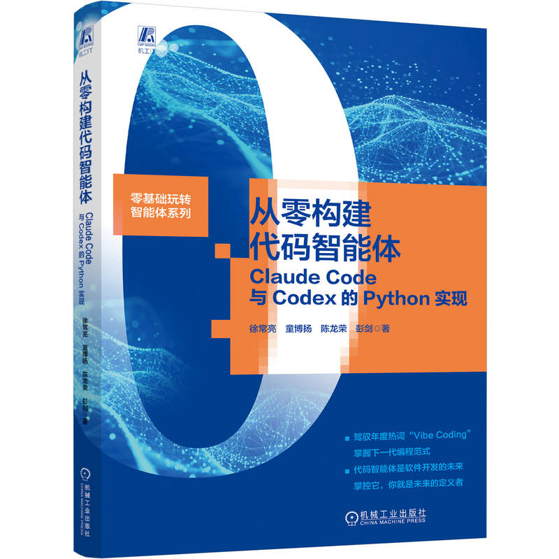 正版 从零构建代码智能体：CLAUDE CODE与CODEX的PYTHON实现 9787111809630 机械工业出版社图片