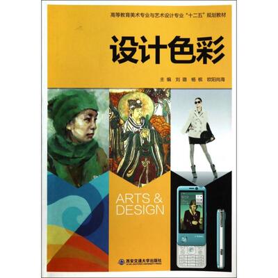 正版 设计色彩(高等教育美术专业与艺术设计专业十二五规划教材) 9787560559810 西安交大