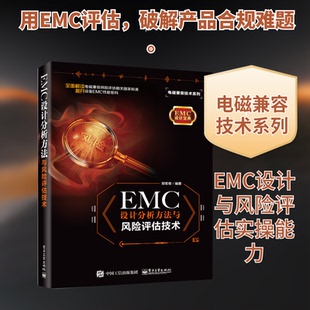正版 EMC设计分析方法与风险评估技术/电磁兼容技术系列 9787121372759 电子工业出版社