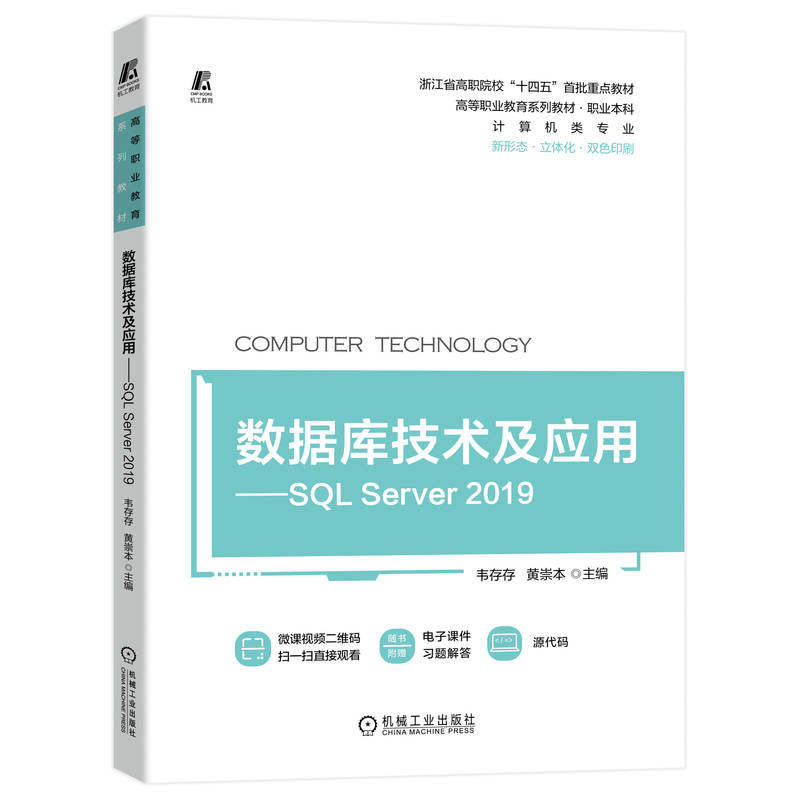正版 数据库技术及应用——SQL Server 2019 9787111712800 机械工业出版社