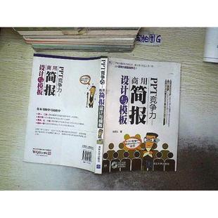正版 PPT竞争力-商用简报设计与模板-16类1000种简报制作常的模板 9787302279297 清华大学出版社