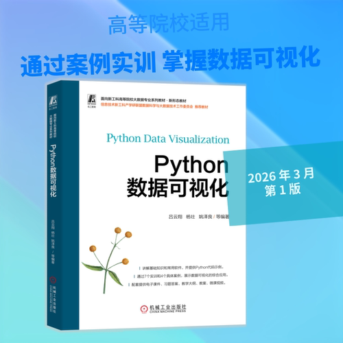 正版 PYTHON数据可视化 9787111799498 机械工业出版社
