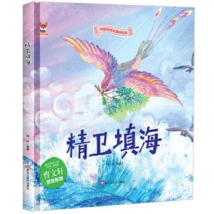 正版 中国传统故事好绘本:精卫填海(精装绘本) 9787559342485 黑龙江美术