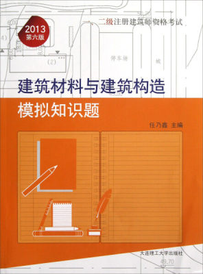 HX 建筑材料与建筑构造 模拟知识题2013第6版 9787561174289 大连理工大学 无