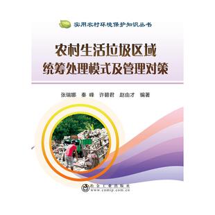 正版 农村生活垃圾区域统筹处理模式及管理对策 9787502479749 冶金工业出版社