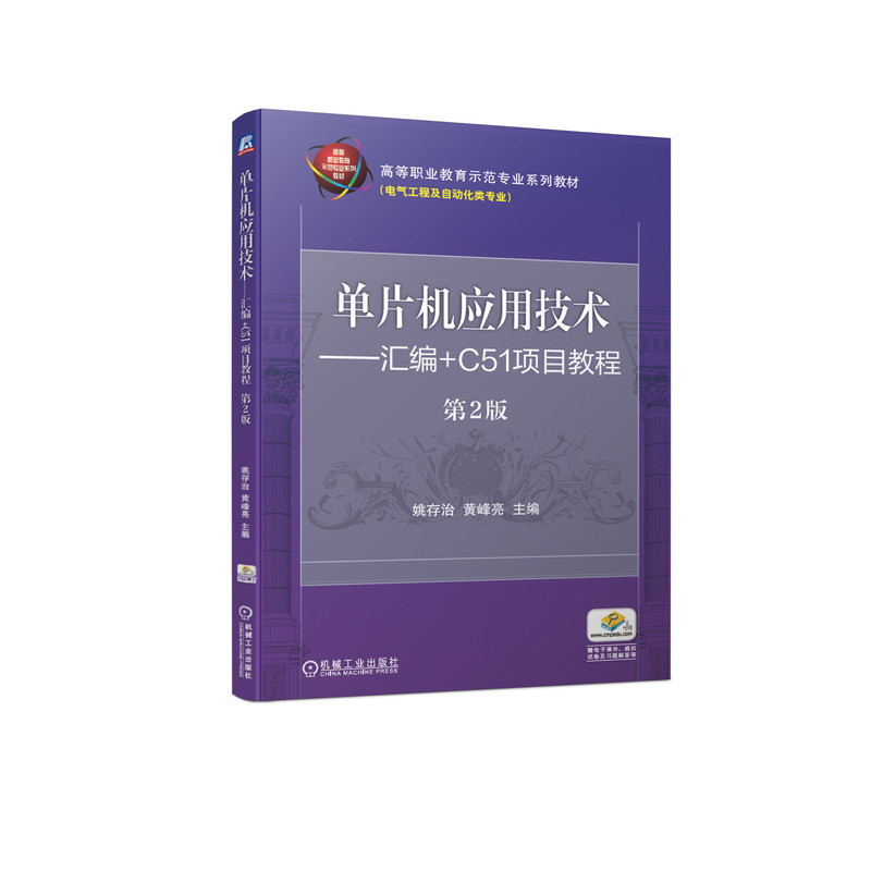 正版 单片机应用技术:汇编+C51项目教程 9787111675310 机械工业出版社