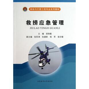 正版 救捞应急管理(救助与打捞工程专业系列教材) 9787563229222 大连海事大学