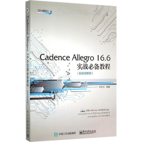 正版 Cadence Allegro 16.6实战必备教程(配视频教程) 9787121259555 电子工业出版社