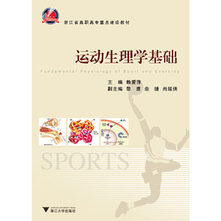 正版 运动生理学基础 9787308100755 浙江大学出版社