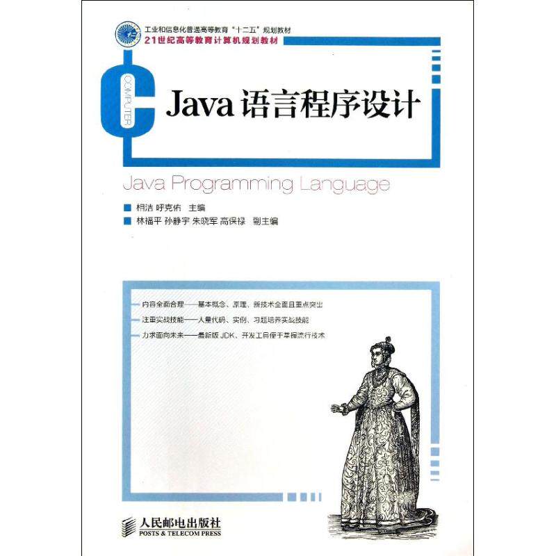 正版 JAVA语言程序设计/工业和信息化普通高等教育十二五规划教材 9787115319401 人民邮电出版社