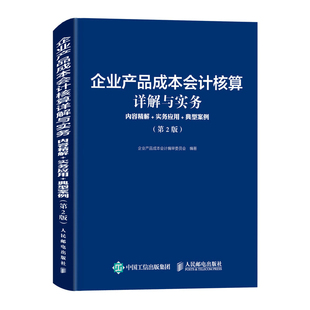正版 企业产品成本会计核算详解与实务 内容精解+实务应用+典型案例(第2版) 9787115646460 人民邮电出版社