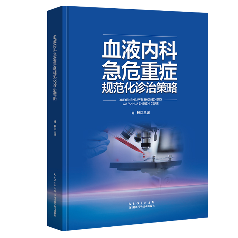 正版 血液内科急危重症规范化诊治策略 9787570634545 湖北科学技术出版社