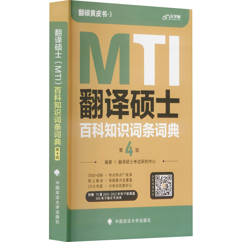 正版 新版 2023考研翻硕黄皮书 翻译硕士MTI百科知识词条词典第4版 帮你解决词条备考问题  9787576403534 中国政法大学出版社