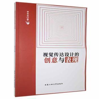 正版 视觉传达设计的创意与表现李世杰北京工业大学出版社有限责任公司9787563975747视觉设计研究普通大众 9787563975747