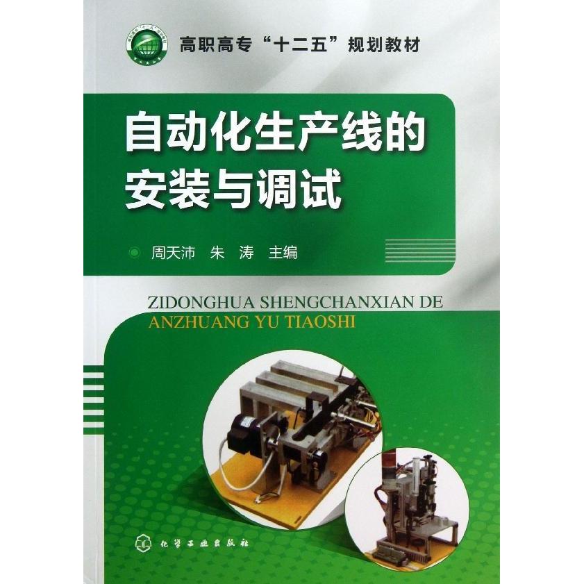 正版 自动化生产线的安装与调试 9787122177605 化学工业出版社