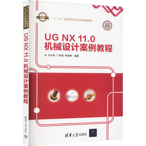 正版 UG NX 11.0 机械设计案例教程 9787302505013 清华大学出版社