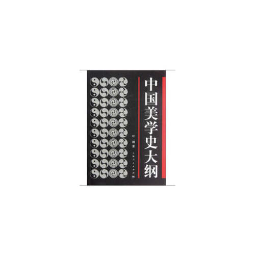 正版 中国美学史大纲 9787208027398 上海人民出版社
