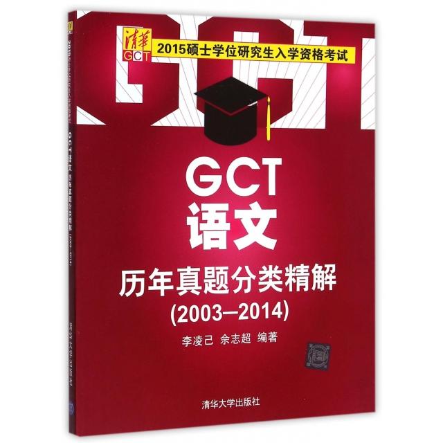 正版 GCT语文历年真题分类精解(2003-20142015硕士学位研究生入学资格考试) 9787302390961 清华大学