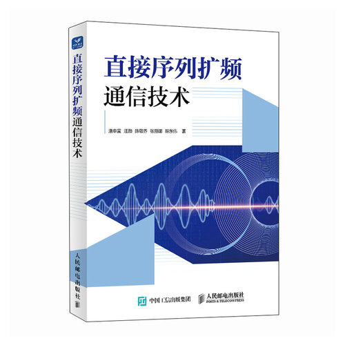 正版 直接序列扩频通信技术 9787115686954 人民邮电出版社