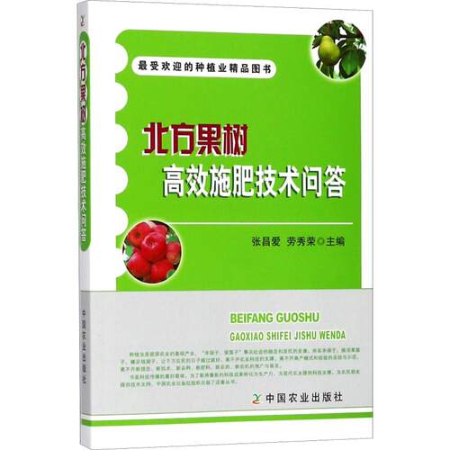 正版 北方果树高效施肥技术问答 9787109238831 中国农业出版社