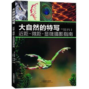 正版  大自然的特写：近距·微距·显微摄影指南 9787802369016  中国摄影出版社