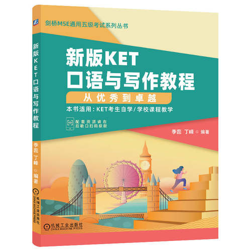 正版 新版KET口语与写作教程 从优秀到卓越 9787111719656 机械工业出版社