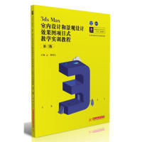 正版 3dsMax室内设计和景观设计效果图项目式教学实训教程（第三版） 9787568056410 华中科技大学出版社